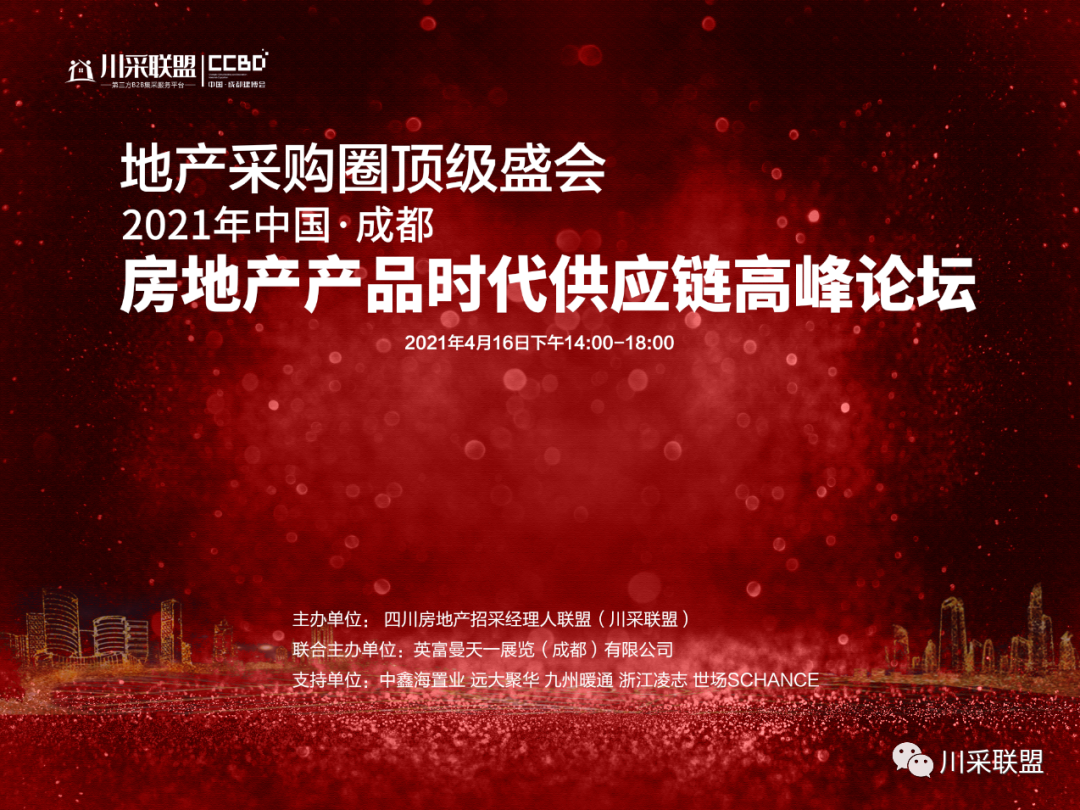 論壇回顧 | 2021年中國(guó).成都房地產(chǎn)產(chǎn)品時(shí)代供應(yīng)鏈高峰論壇成功舉辦！