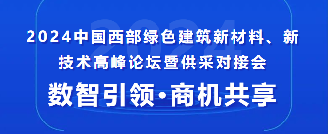 中建、中鐵、中交......采購單位已就位！這場(chǎng)供采對(duì)接會(huì),你還不來？
