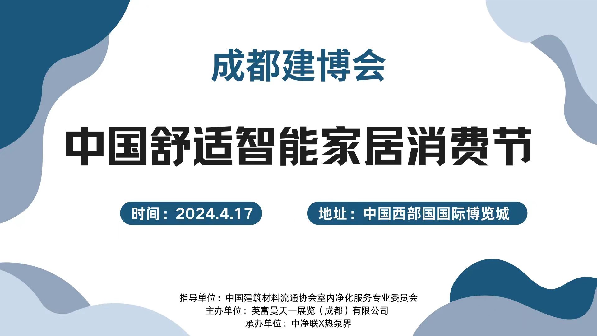 200人大會(huì)！4.17成都建博會(huì)中國舒適智能家居消費(fèi)節(jié)