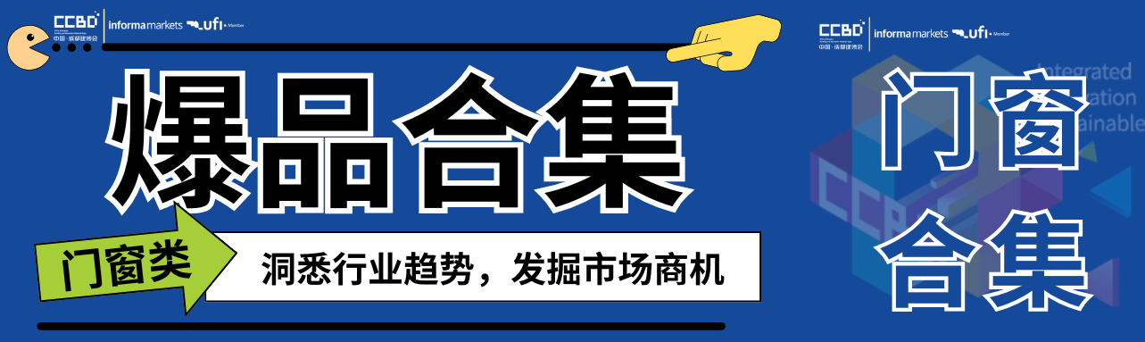 一展看盡門窗最新趨勢(shì)，最新爆品大盤點(diǎn) | 門窗館合集①