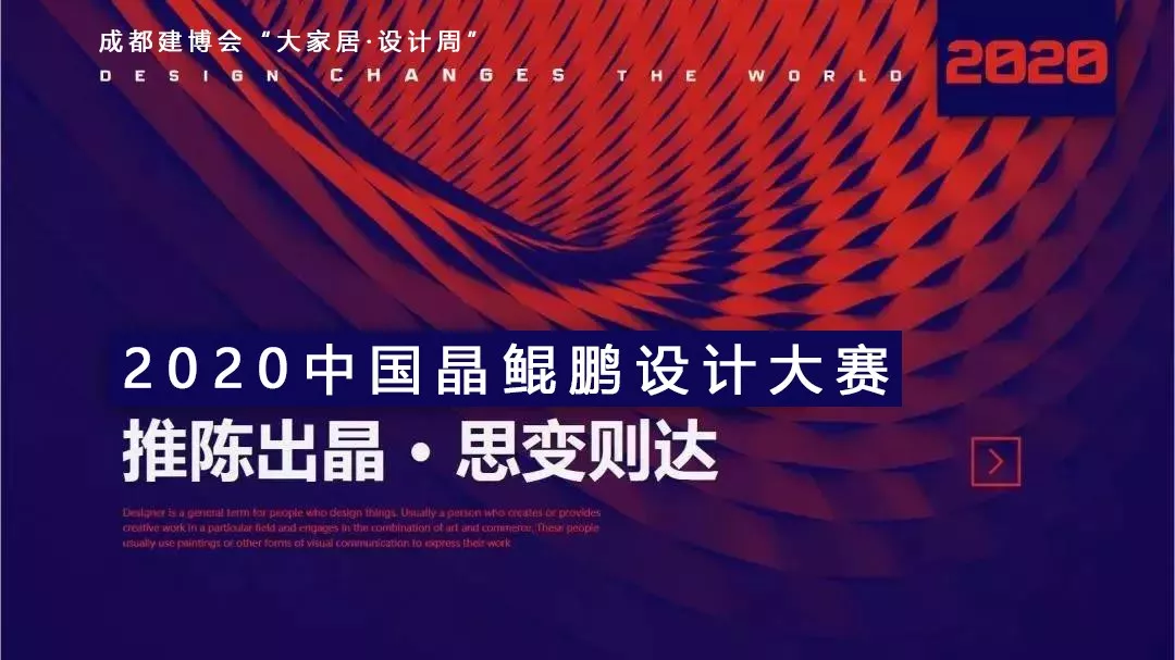 中國晶鯤鵬獎戰(zhàn)略合作伙伴設(shè)計賦能簽約儀式圓滿召開—成都建博會“大家居·設(shè)計周”(圖2)