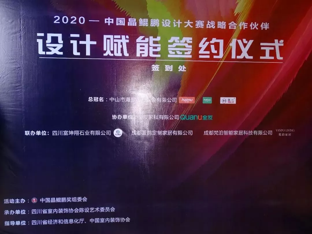 中國晶鯤鵬獎戰(zhàn)略合作伙伴設(shè)計賦能簽約儀式圓滿召開—成都建博會“大家居·設(shè)計周”(圖3)
