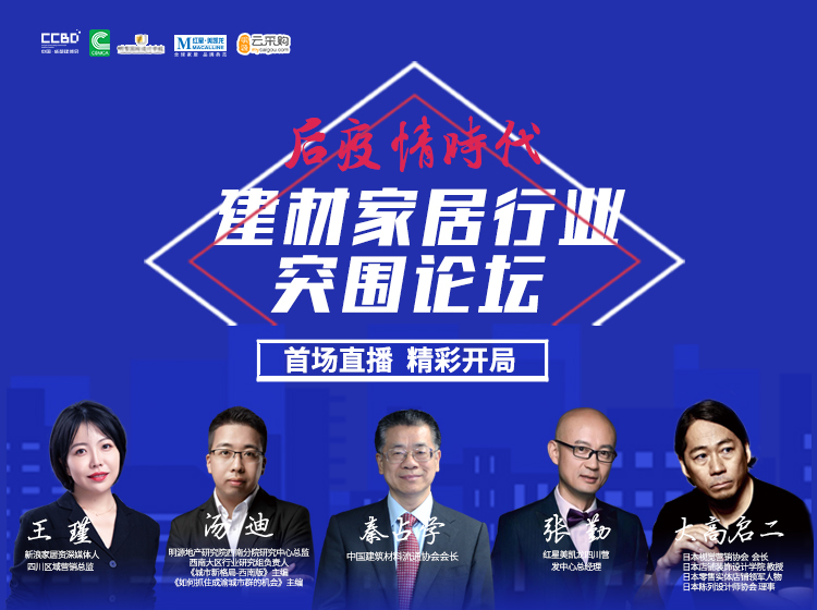 直播回顧 | 思想碰撞，行業(yè)大咖暢聊建材家居突圍之道(圖2)