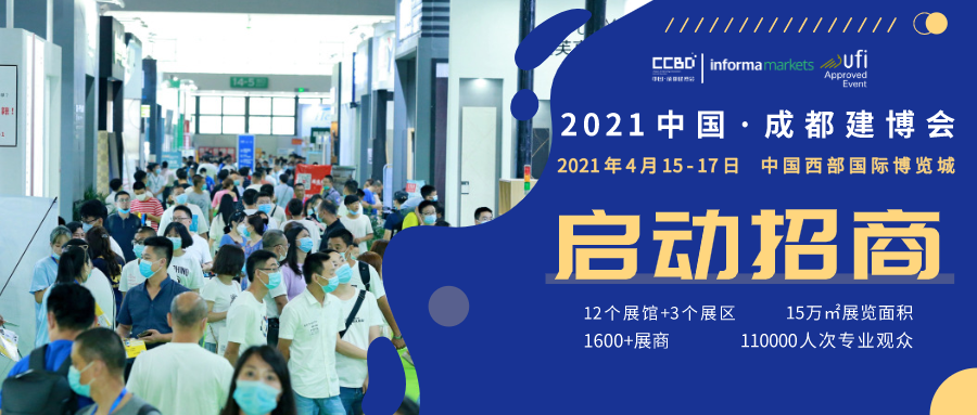 聚焦 | 2021中國·成都建博會正式啟動，全新升級 全新起航(圖1)