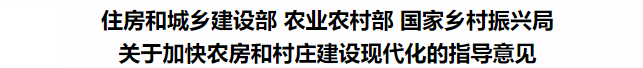鼓勵(lì)裝配式鋼結(jié)構(gòu)！住建部等3部委印發(fā)關(guān)于加快農(nóng)房和村莊建設(shè)現(xiàn)代化的指導(dǎo)意見(圖3)